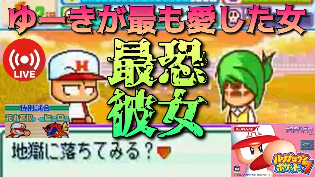 パワポケ7 石川梨子 パワポケ彼女で一番好きな嫁とヒーローを倒す生放送 実況 Youtube パワポケ7 石川梨子 パワポケ彼女で一番好きな嫁とヒーローを倒す生放送 実況 Youtube