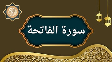 سورة الفاتحة | الشيخ عز الدين عمارنة