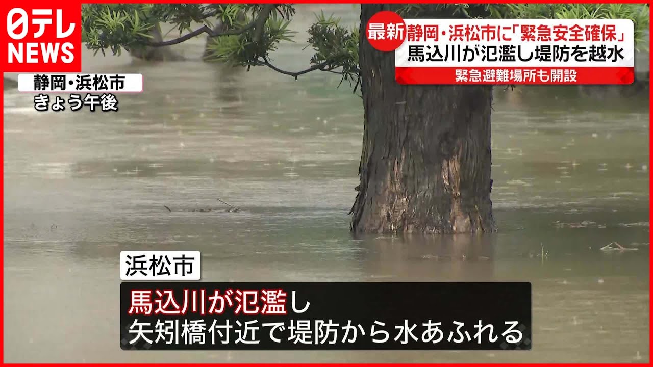【緊急安全確保】静岡・浜松市 馬込川が氾濫し堤防を越水 - YouTube