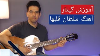 آموزش آهنگ سلطان قلبها - ریتم و آکورد