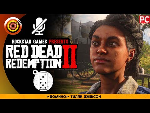 «Домино» Тилли Джексон | RDR 2 🥇 100% PC Прохождение Без Комментариев | [4K]