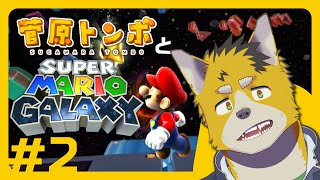 菅原トンボとスーパーマリオギャラクシー #2