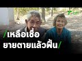 ยายวัย 71 ตายแล้วฟื้น เชื่อเจ้าที่มาชวนไปอยู่ | 17-01-64 | ข่าวเช้าไทยรัฐ เสาร์-อาทิตย์