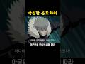 나루토) 비열한 온도차이