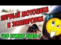 Решил стать мотоциклистом | Что для этого нужно?