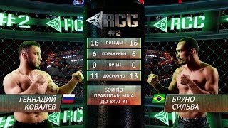 Геннадий Ковалев vs Бруно Сильва / Gennadiy Kovalev vs  Bruno Silva