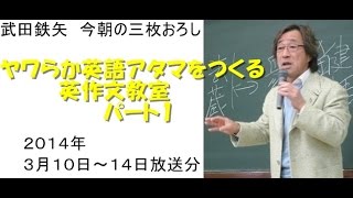 ヤワらか英語アタマをつくる英作文教室パート1～武田鉄矢今朝の三枚おろし
