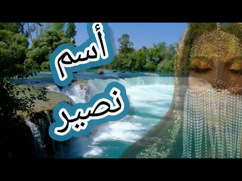 اغنية بأسم نصير لعيونك السعودية حالات واتس اليمن