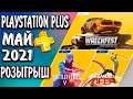 🔥PLAYSTATION PLUS  МАЙ 2021 | ИГРЫ МАЯ PS PLUS🔥БЕСПЛАТНЫЕ ИГРЫ ПС ПЛЮС PS4|PS5