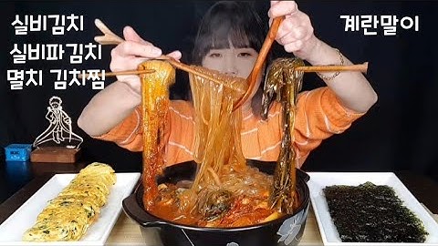 (cc자막유) 선화동실비김치 실비파김치 멸치김치찜 계란말이 매운 김치찜 먹방 Spicy kimchi jjim egg roll mukbang.辛いキムチチム、卵焼きモッパンです。吃貨