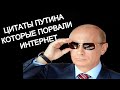 Цитаты Путина, которые разорвали мир