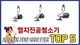 요즘 가장 인기있는 엘지진공청소기 TOP 5 쇼핑정보