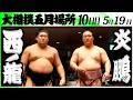 大相撲 西ノ龍(境川部屋)ー炎鵬(伊勢ヶ濱部屋)<令和8年五月場所・10日目>SUMO
