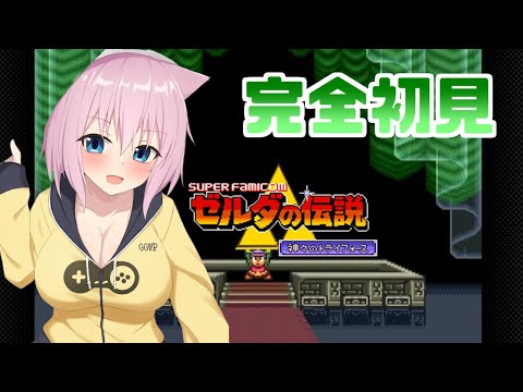 完全初見の雑草刈り勇者！【ゼルダの伝説　神々のトライフォース/  猫乃ミコト】