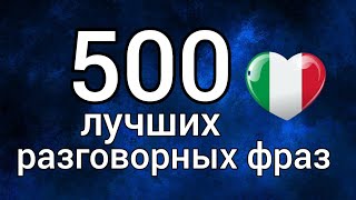 🇮🇹 500 общих фраз на итальянском.сборник. итальянский язык разговорный итальянский frasi in italiano