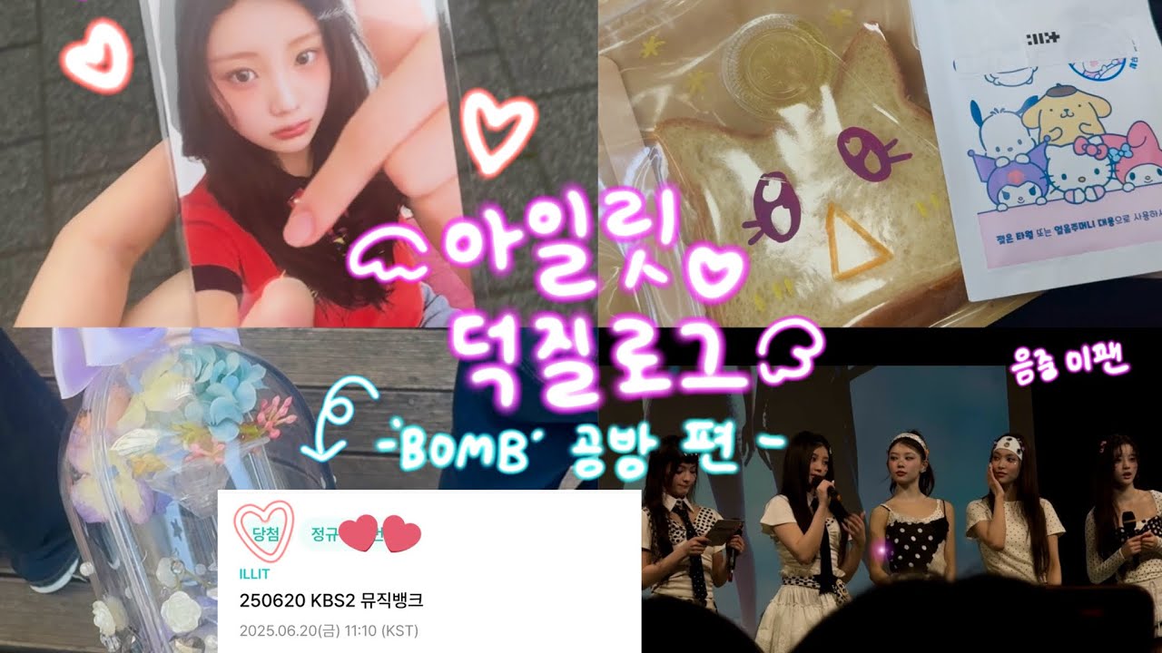 [글릿로그] 어서와 공방은 처음이지? | 아일릿 BOMB 공방 덕질 vlog 💕✨| 아일릿 덕질로그 | 미니팬미팅 | 공방