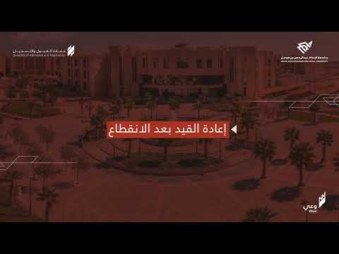 إعادة القيد بعد الانقطاع