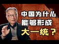温铁军：秦灭亡是因为暴政？中国不该形成大一统？身处西方话语体系会让