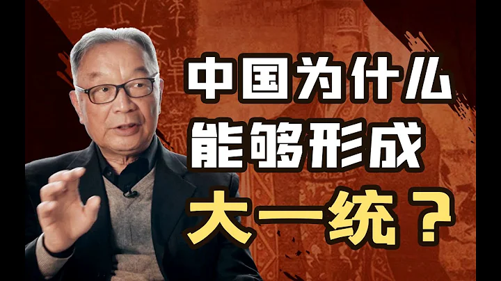 溫鐵軍：秦滅亡是因為暴政？中國不該形成大一統？身處西方話語體系會讓你忘了自己的根【溫鐵軍踐聞錄】 - 天天要聞