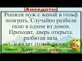 Решили муж с женой в гольф поиграть, попали в окно разбили вазу а там голый джин. Подборка анекдотов