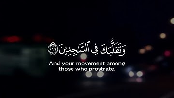وتوكل على العزيز الرحيم || #قرآن #المنشاوي #اجر_لي_ولك #سورة_الشعراء #quran