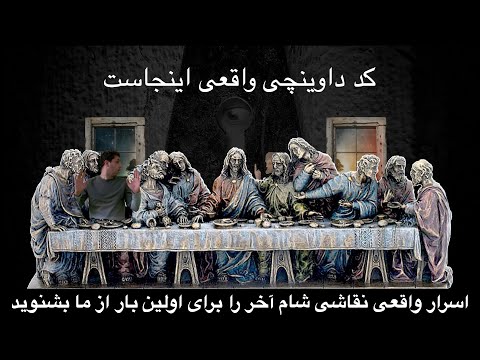 اسرار واقعی نقاشی شام آخر را برای اولین بار از ما بشنوید