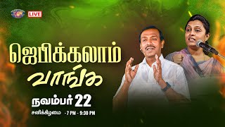 🔴🅻🅸🆅🅴 || ஜெபிக்கலாம் வாங்க || சகோ. மோகன் சி. லாசரஸ் || நவம்பர் 22, 2025