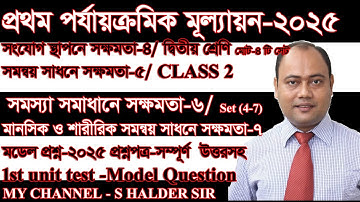 Class 2 1ST UNIT TEST 2025 4 SETসংযোগ স্থাপনে/সমন্বয় সাধনে সক্ষমতা সহ 4 টি মডেল প্রশ্নপত্র সমাধান