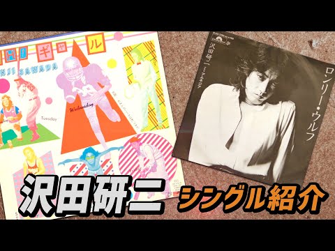 Collection Introduction No.246~] Introducing Kenji Sawada's