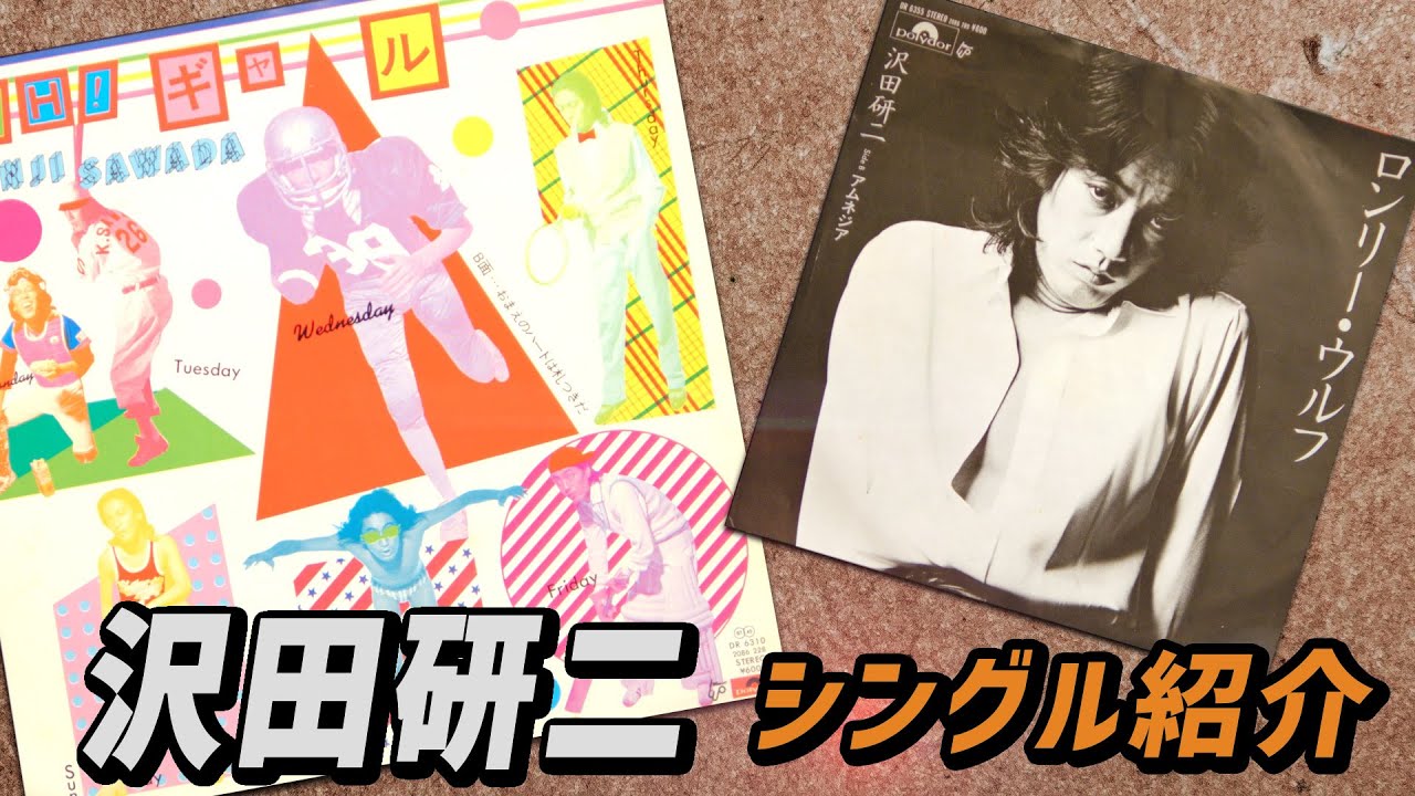 Collection Introduction No.246~] Introducing Kenji Sawada's