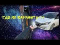 Где заряжать электромобили? Nissan Leaf. Электрозаправки в Новосибирске.