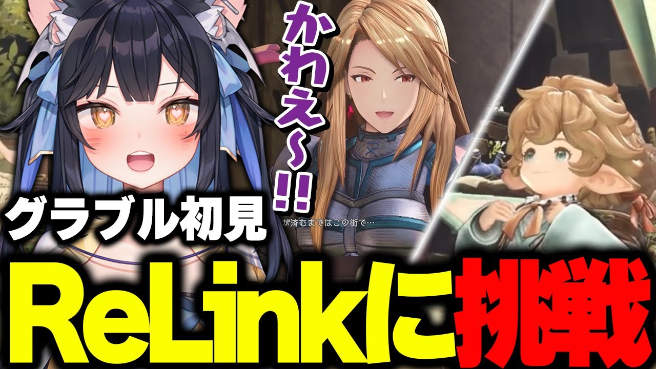 グラブル初見でリリンクに挑み、キャラの魅力を堪能する夜よいち 