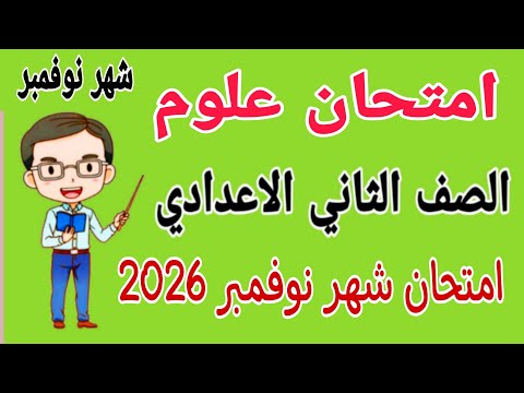 امتحان متوقع 2026 علوم للصف الثاني الاعدادي امتحان شهر نوفمبر امتحان شهر نوفمبر علوم تانيه اعدادي امتحان متوقع 2026 علوم للصف الثاني الاعدادي امتحان شهر نوفمبر امتحان شهر نوفمبر علوم تانيه اعدادي
