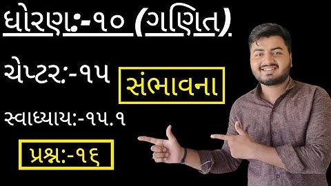 Std 10 Maths chap-15 (સંભાવના) EX-15.1,Q-16 || સ્વાધ્યાય:-૧૫.૧ દા.૧૬ || In Gujarati by SachinJoshi