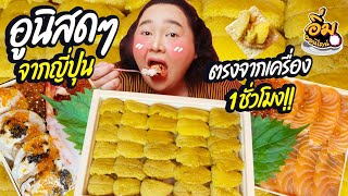 อิ่มออนไลน์ EP.22 : อูนิสดๆจากญี่ปุ่น พึ่งลงจากเครื่อง 1 ชั่วโมง!! | จือปาก