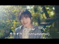 【カラオケ】 水瀬いのり「glow」 (Instrumental)