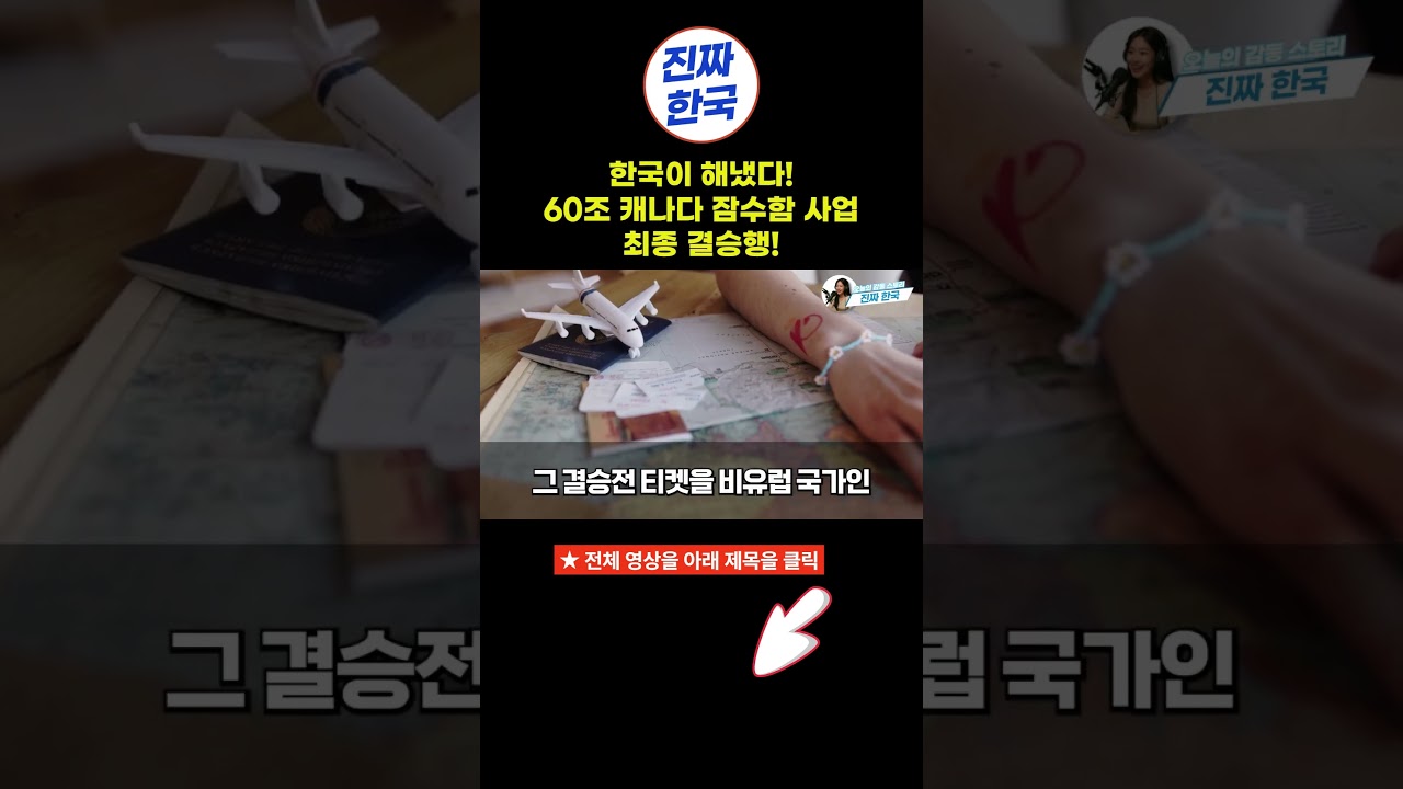 한국, 100년 유럽 독점 깨고, 캐나다 잠수함 사업 결선 진출 | 전세계가 놀란 사연 ⚓😮 #Shorts