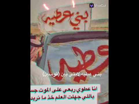 بني عطيه لابتي بين قوسين