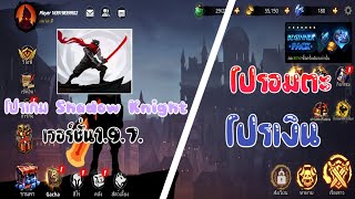 โปรเกม Shadow Knight โปรอมตะ เกมแนวต่อสู้ screenshot 3