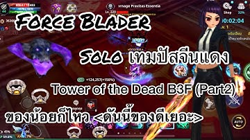 Cabal m Force Blader SoLo ดันเทมปัสจีนแดง/ของน้อยก็ไหว/ดันนี้ของดีเยอะ/Mr.N Club