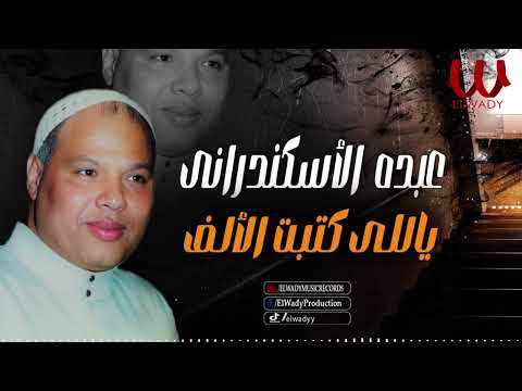 عبده الاسكندراني موال ياللى كتبت الالف        