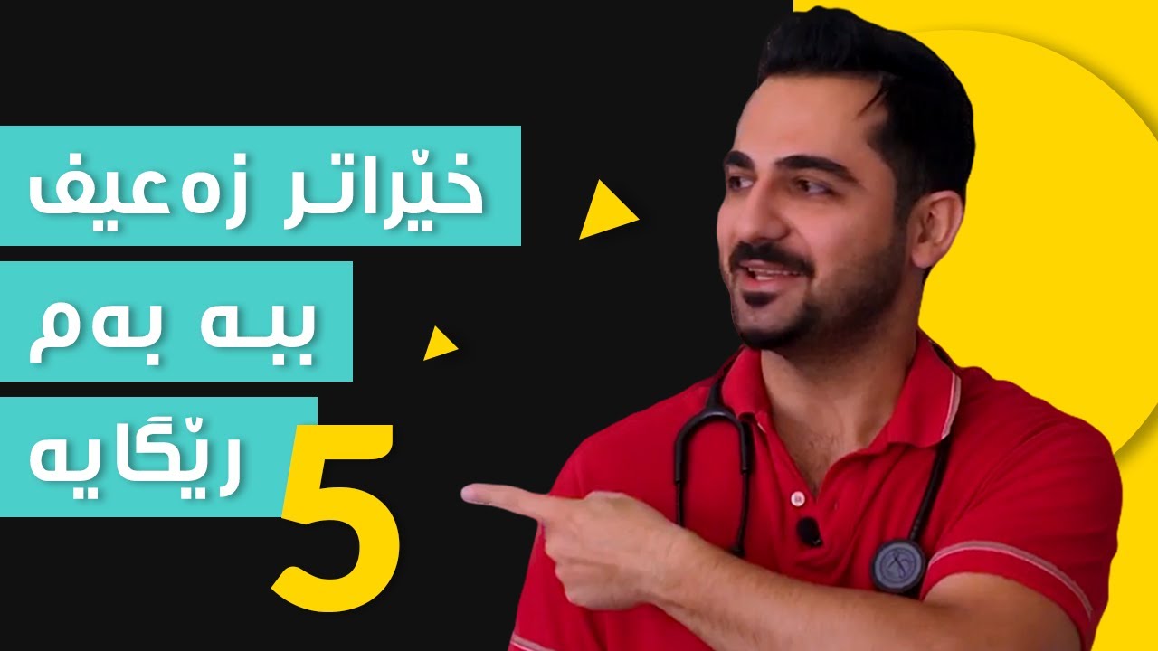 ٥ رێگا بۆ خێراکردنی کێش دابەزاندن | د. شارۆ نەقار