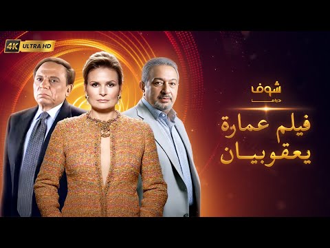 فيلم عمارة يعقوبيان بجودة 4K عادل إمام