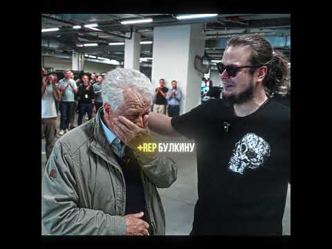 БУЛКИН ПОДАРИЛ НОВУЮ