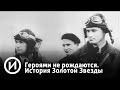 Героями не рождаются. История Золотой Звезды | Телеканал "История"