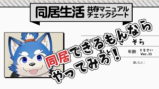 【同居生活】犬巻の生態調査！ の巻！【マニュアル】