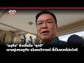 "อนุทิน" ยังเชื่อมือ "ศุภจี" เอาอยู่เศรษฐกิจ เมินคนวิจารณ์ | iNN Breaking News