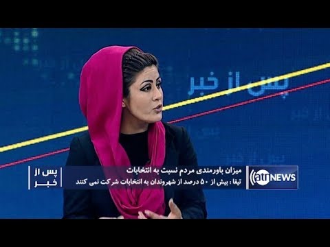 afghanistan cricket captain Pas Az Khabar - 10 Aug 2019 | پس از خبر: میزان باورمندی مردم نسبت به انتخابات