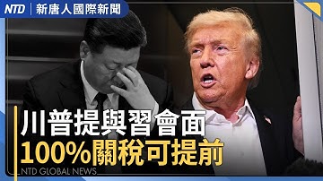 川普與澤連斯基峰會 望結束戰爭｜延遲歸還遺體 以色列斥哈馬斯違反協議｜首片美國製造Blackwel出爐｜四中全會前習家軍九人被開除 釋何信號？｜#國際新聞｜20251018(六)｜ #新唐人電視台