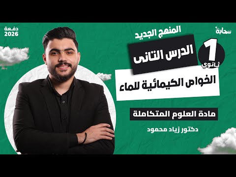 الدرس التانى فى العلوم المتكاملة المنهج الجديد الخواص الكيمائية للماء اولى ثانوى 2026 الدرس التانى فى العلوم المتكاملة المنهج الجديد الخواص الكيمائية للماء اولى ثانوى 2026